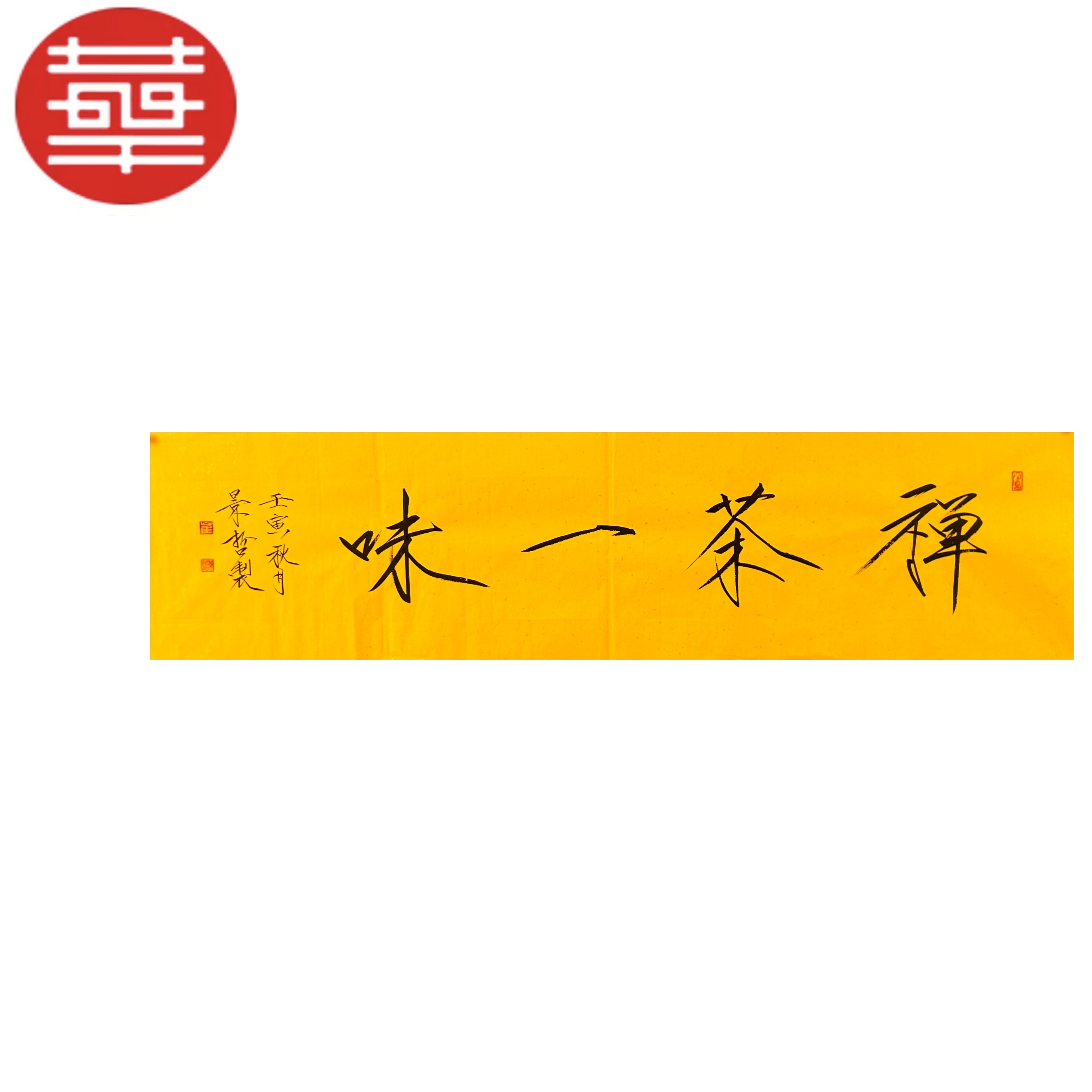 景哲 书法纸本镜心《禅茶一味》 136x34