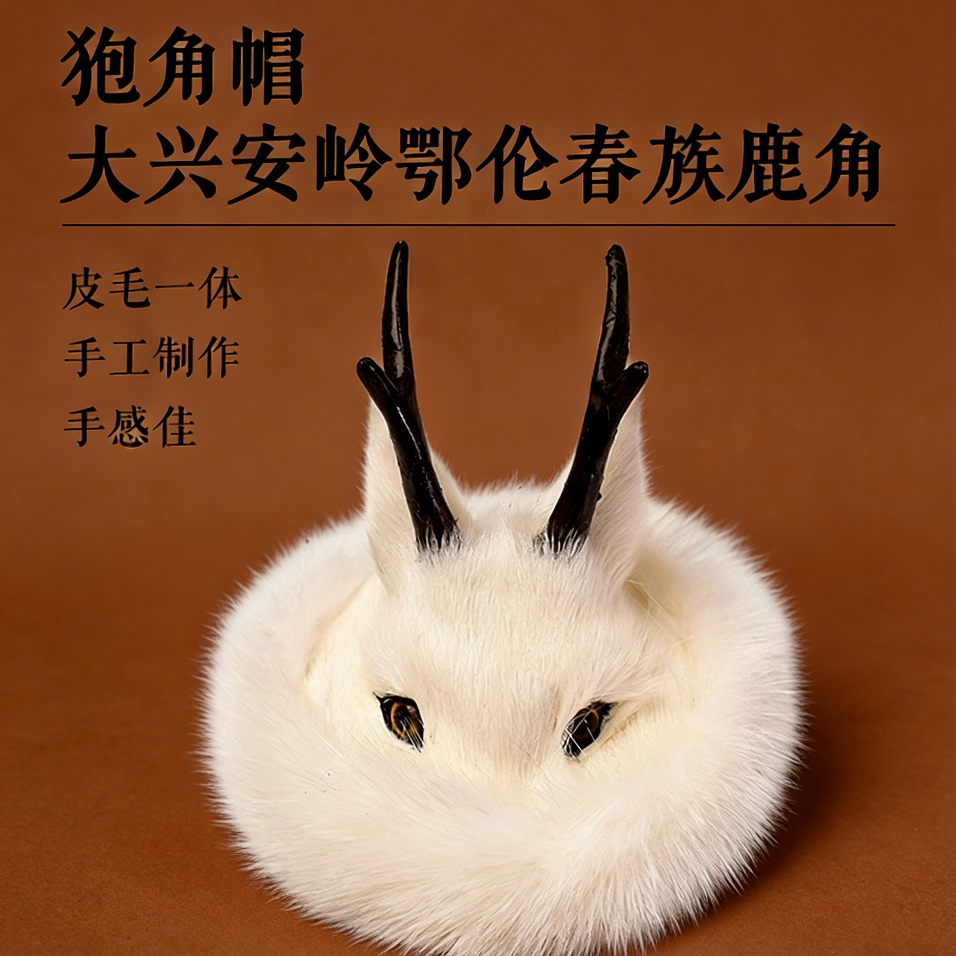【尧】白鹿款貂毛鄂伦春狍角帽摆件仿真仿制纯手工民族工艺品