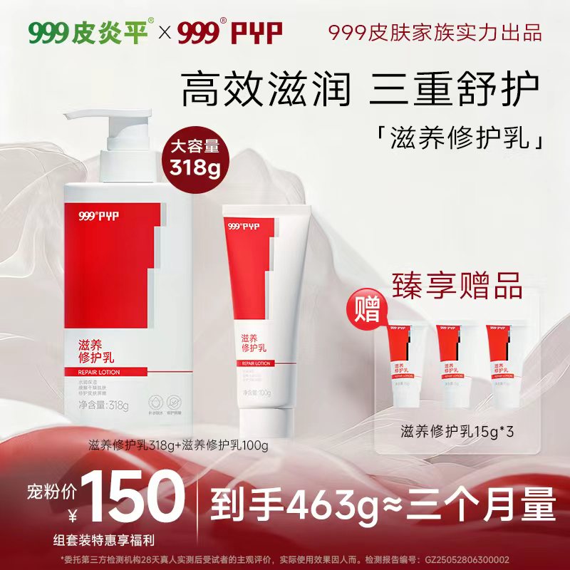 999PYP滋养修护乳修护身体乳保湿修护温和无刺激草本【达人专属】