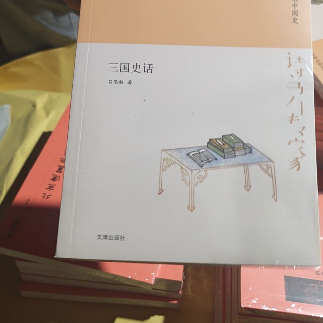 三国史话平装塑封库存书