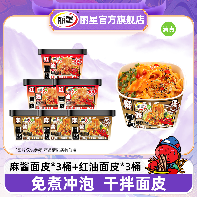 【桶装面皮】丽星麻酱面皮红油面皮6桶装免煮冲泡方便面干拌面凉皮