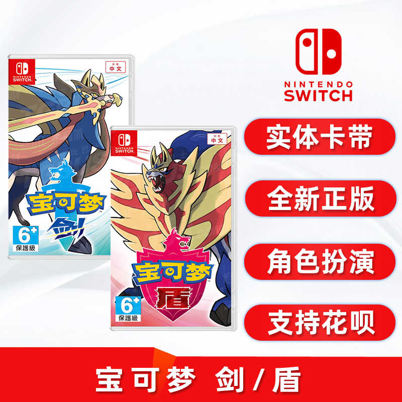 现货全新任天堂switch游戏 宝可梦 剑盾 ns卡带中文正版 口袋妖怪