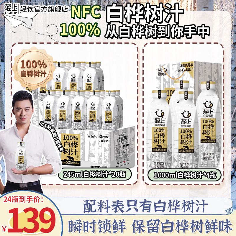 【到手24瓶】轻上 100%NFC白桦树汁天然原汁0添加植物饮料夏季补水
