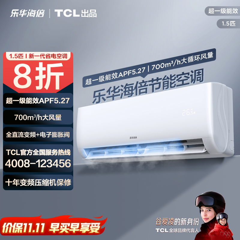 【清凉神器】乐华海倍TCL出品1.5匹新一级能效节能空调挂机