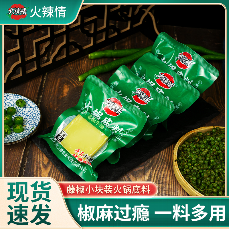 【麻辣鲜香】重庆青花椒火锅底料正宗青花椒牛油调料小包装火锅底料