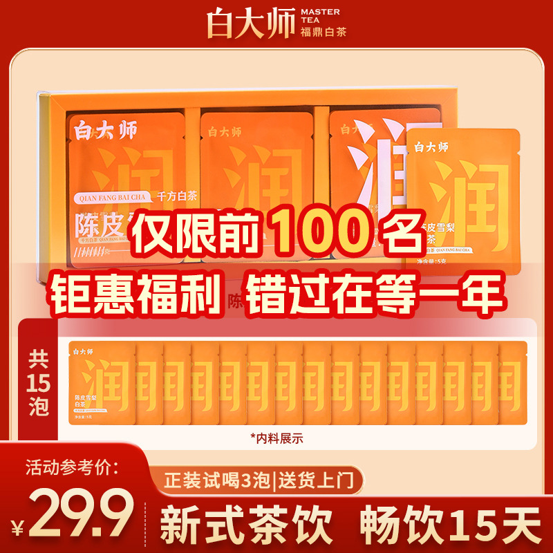 白大师福鼎白茶茶叶礼盒千方白茶2020年陈皮雪梨白茶袋泡茶75g