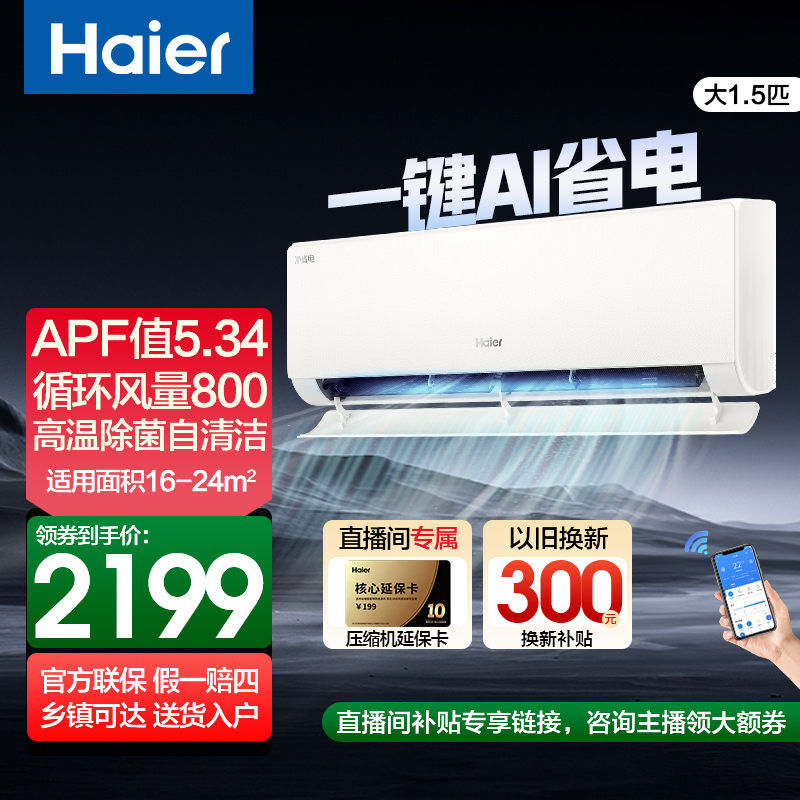 【小红花净省电1.5匹】海尔空调挂机变频冷暖一级能效防直吹自清洁