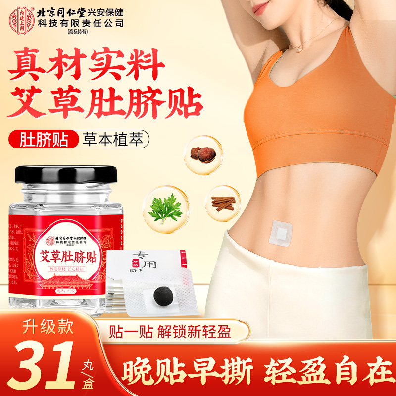 北京同仁堂内廷上用艾草肚脐贴花椒生姜桂圆黄芪艾脐贴正品31粒