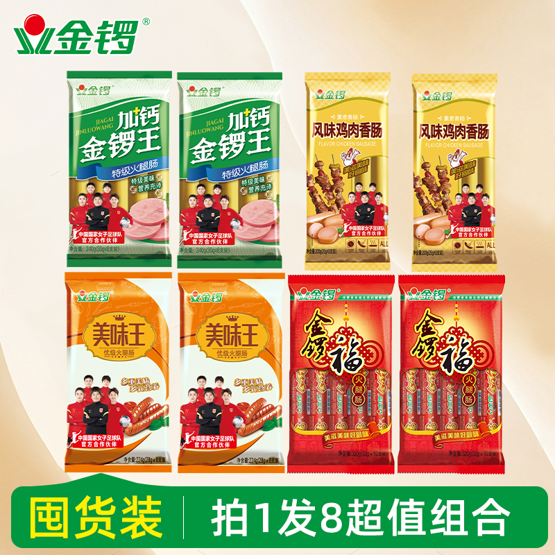 加钙王美味王金锣福8袋组合装总重量1.94kg火腿肠方便肉香煎炸新