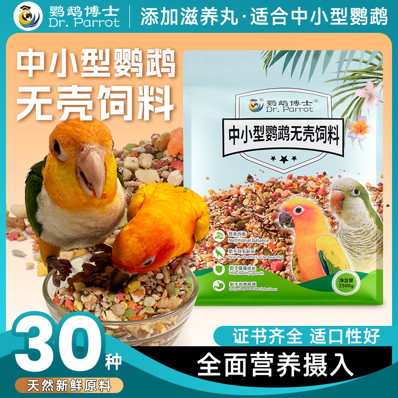 博士中小型鹦鹉粮食无壳饲料小太阳金太阳和尚鸟食混合鸟粮滋养丸