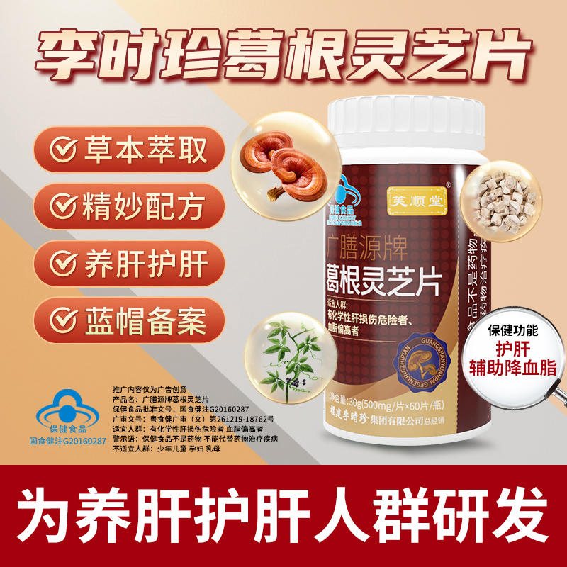 芙顺堂葛根灵芝片【60粒装】辅助保护肝损伤喝酒熬夜伤肝养肝