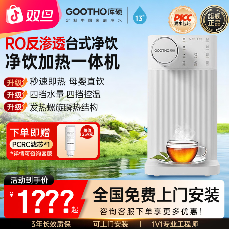 GOOTHO台式净饮机家用净水器直饮机净热一体即热RO反渗透过滤器
