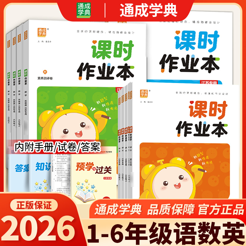 2026春小学课时作业本1~6年级语文数学英语科学随堂同步课时训练