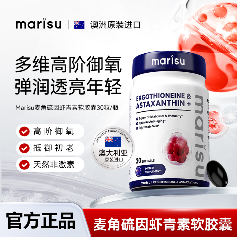 MARISU麦角硫因天然非激素虾青素软胶囊30粒/瓶
