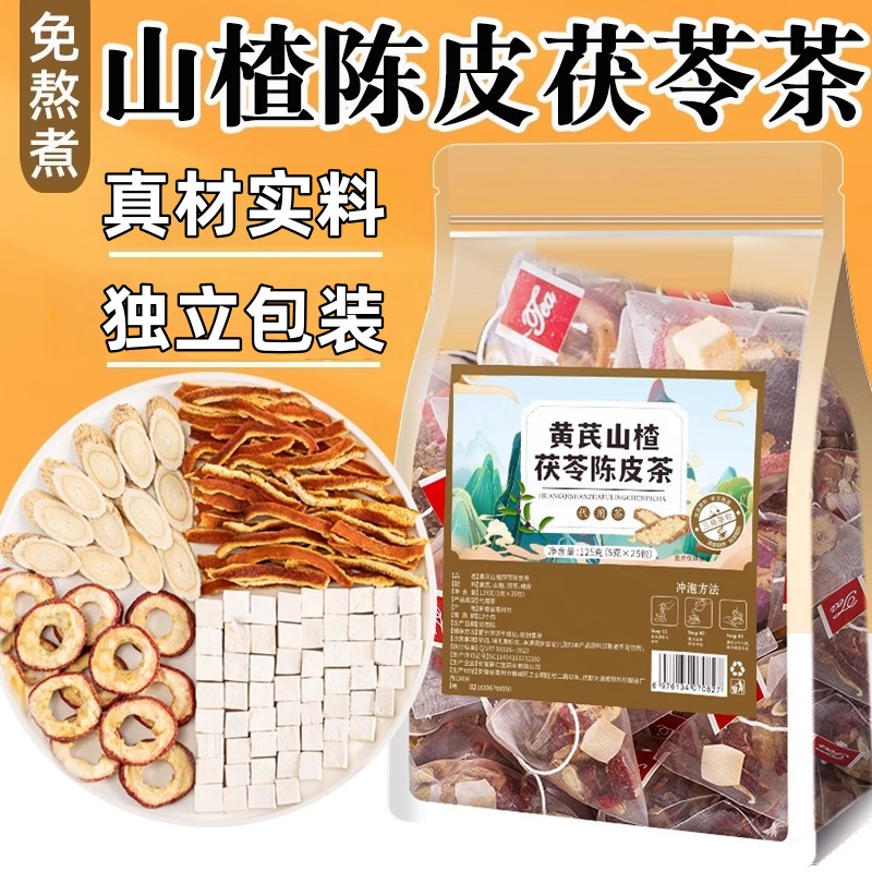 【抢！60包】黄芪陈皮茯苓茶山楂茯苓饮茶包橘皮非养生茶包独立包装