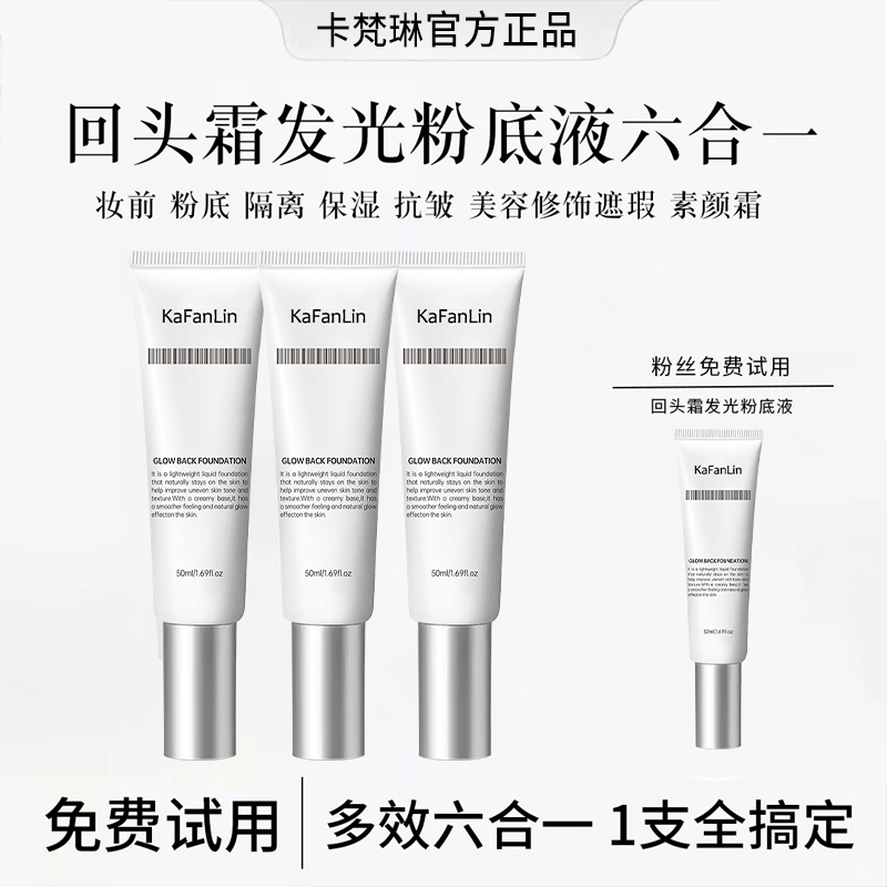 【炫姐专属】回头发光粉底液素颜霜遮瑕保湿美容修饰持妆不假面正品