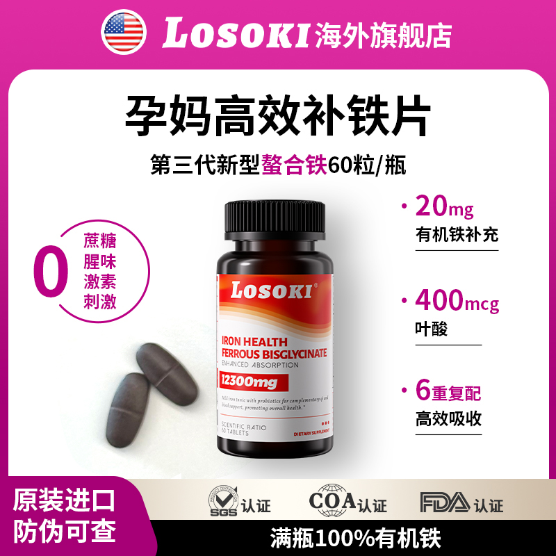 LOSOKI补铁片氨基酸螯合铁孕妇贫血产后掉发补气血铁剂经期有机铁