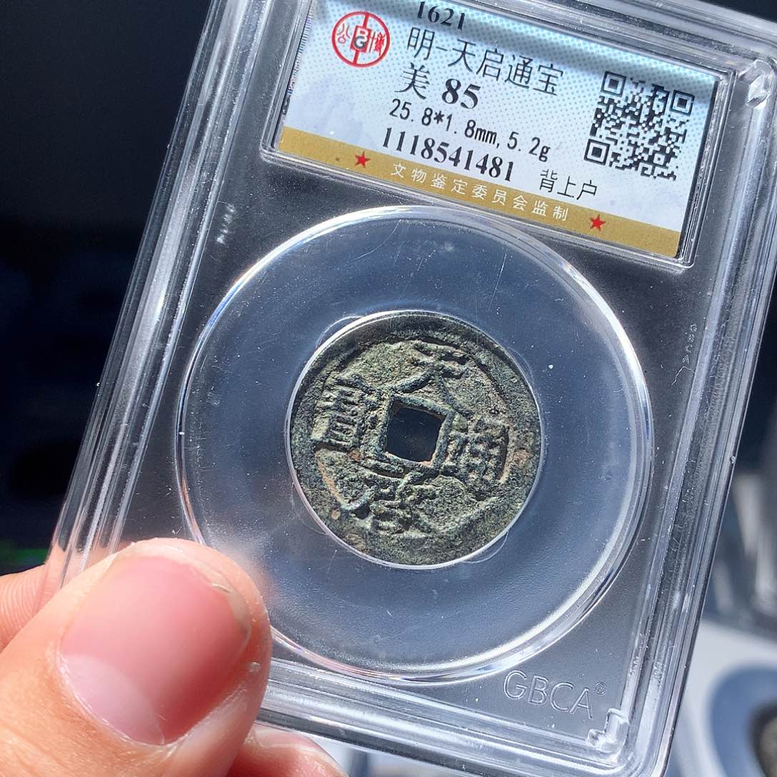 金属QY。天启通宝85分1481