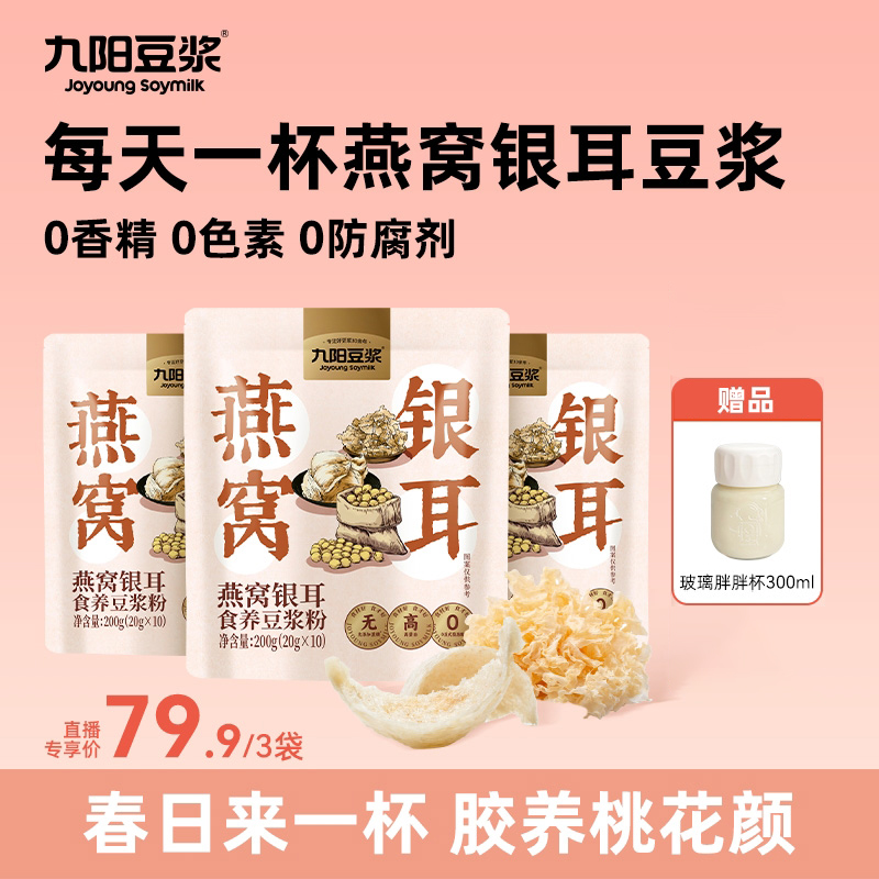 九阳豆浆燕窝银耳豆浆粉0添加蔗糖高蛋白方便营养代餐sy