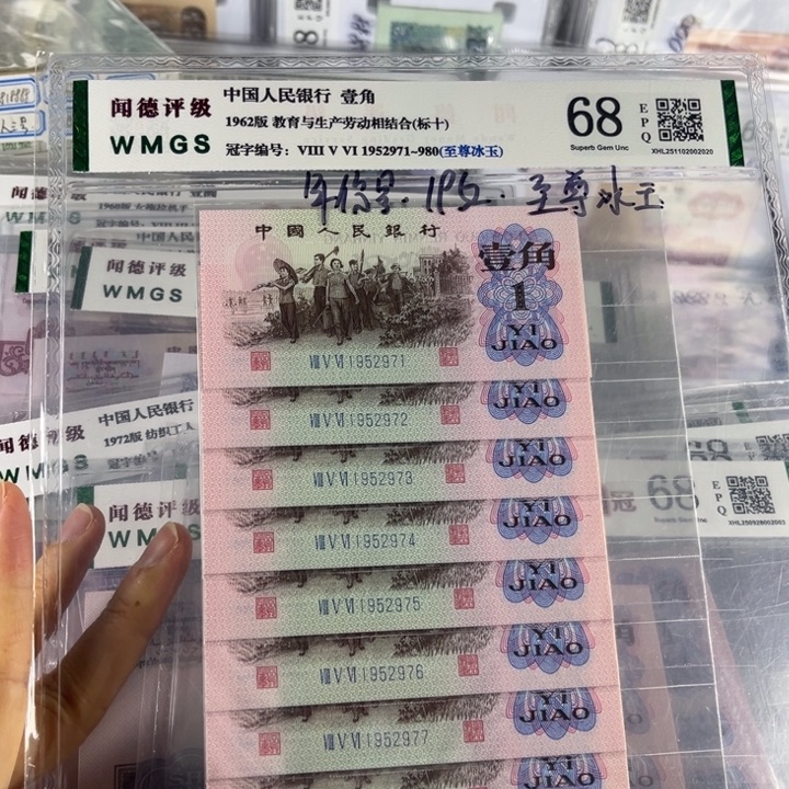 至尊冰玉一角十连号无4