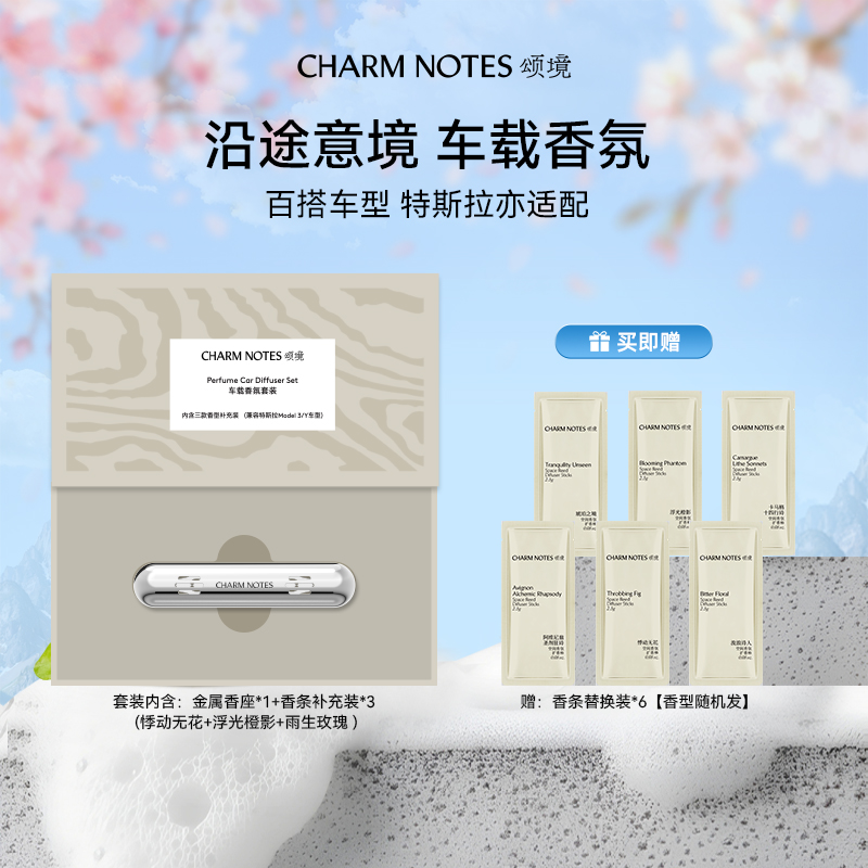 颂境车载香氛套装出风口摆件缓释散香礼物