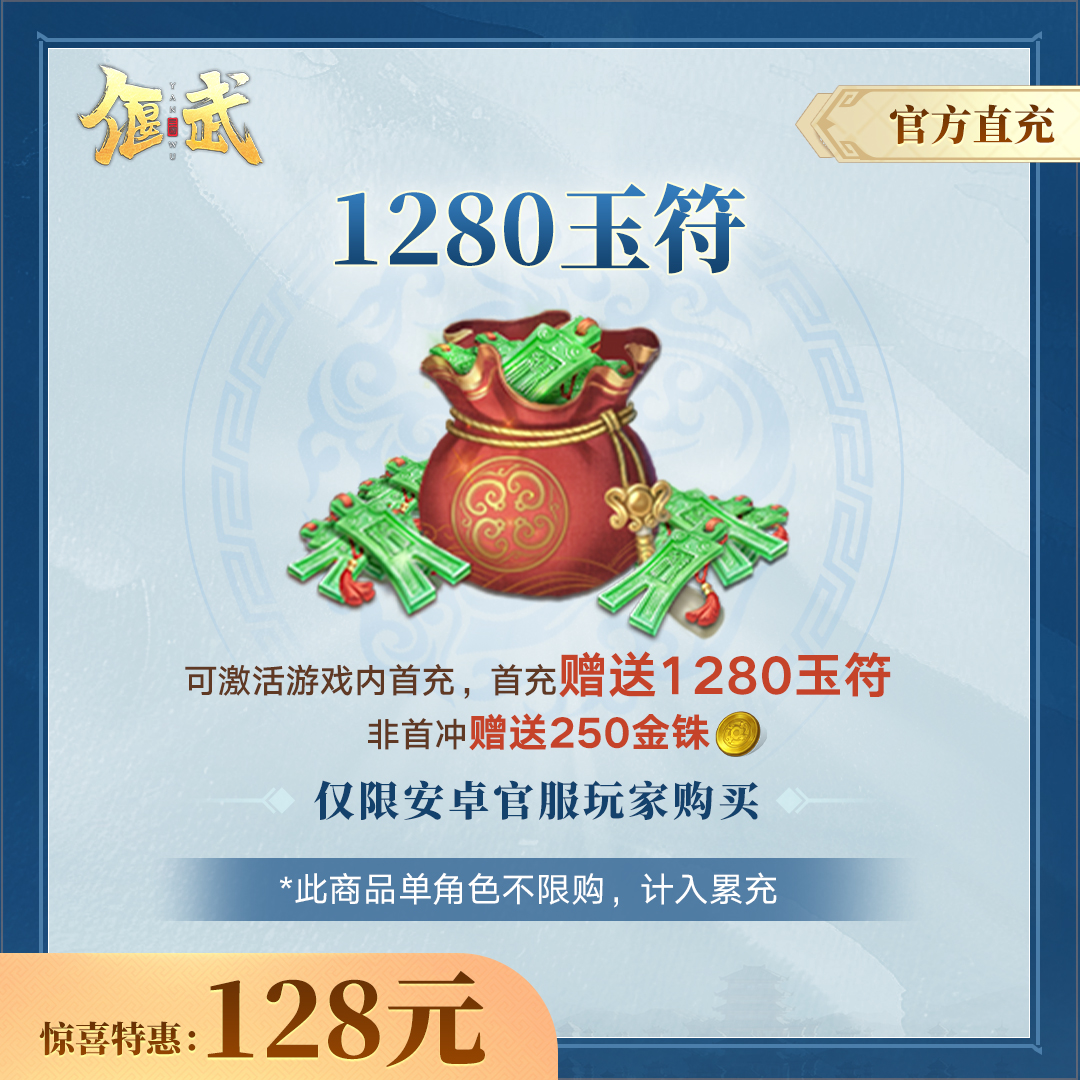 【偃武】1280玉符-官方直充