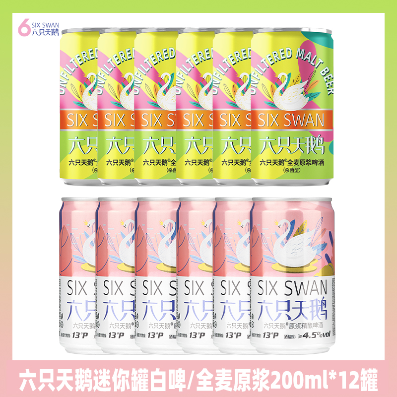 【旗舰店】六只天鹅迷你罐白啤/全麦原浆啤酒200ml*12/24罐浓郁风