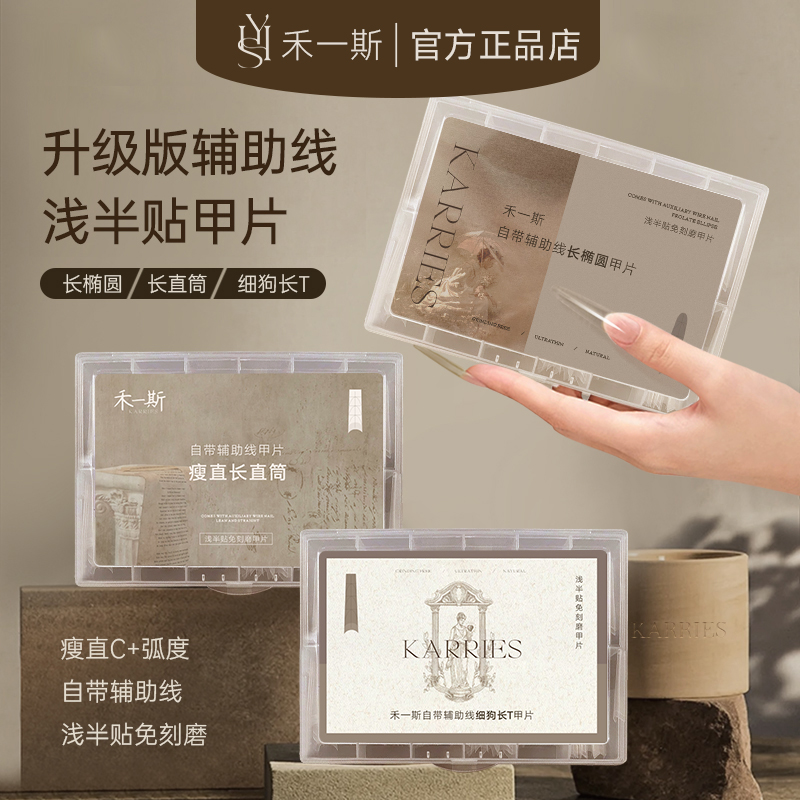 禾一斯 网红细狗长T长椭圆形自带辅助线浅半贴甲片免刻磨超薄无痕