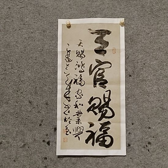 书法宋秉在。天官赐福