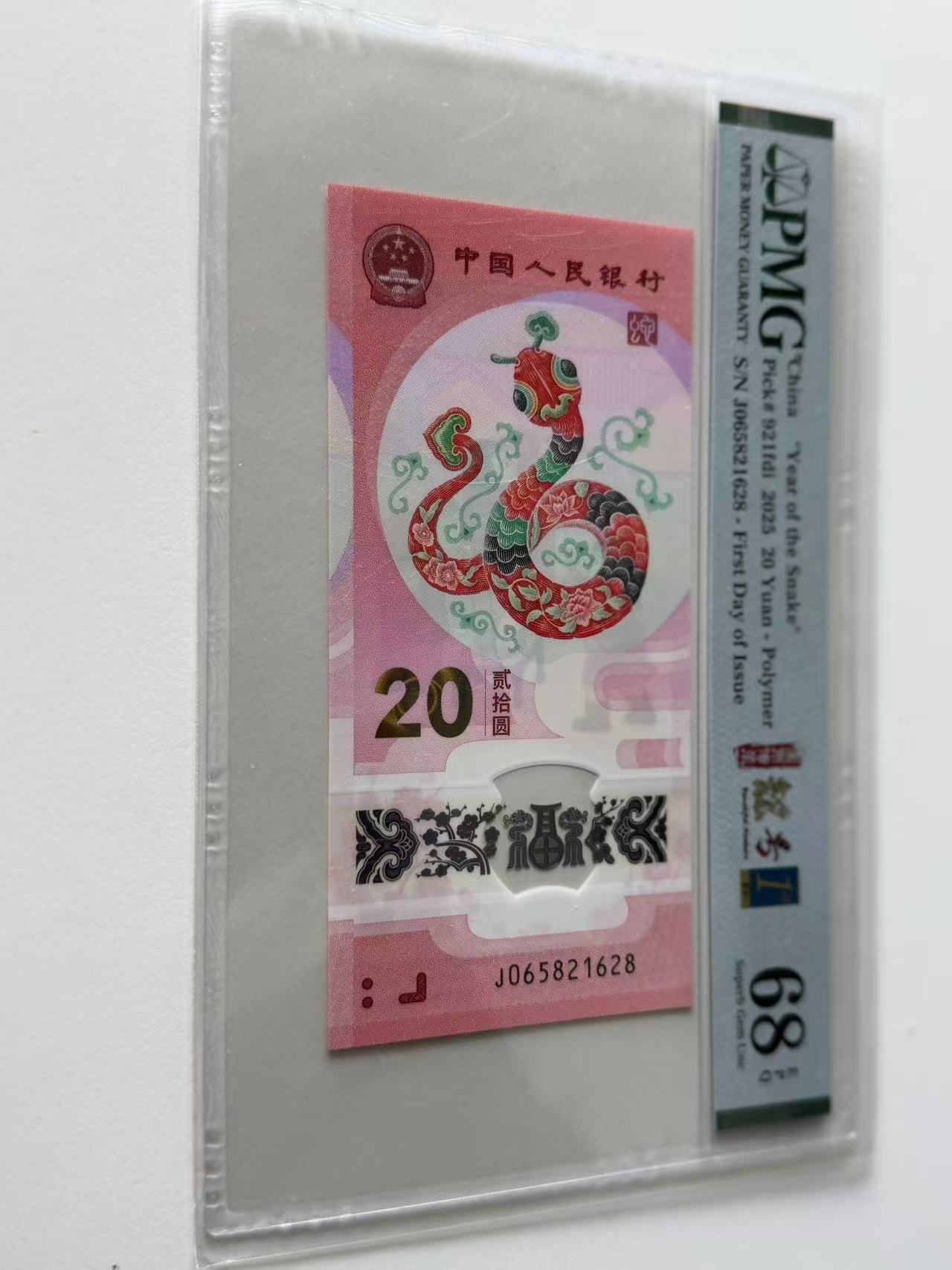 蛇钞J065821628PMG68国币传承靓号金兰首日标