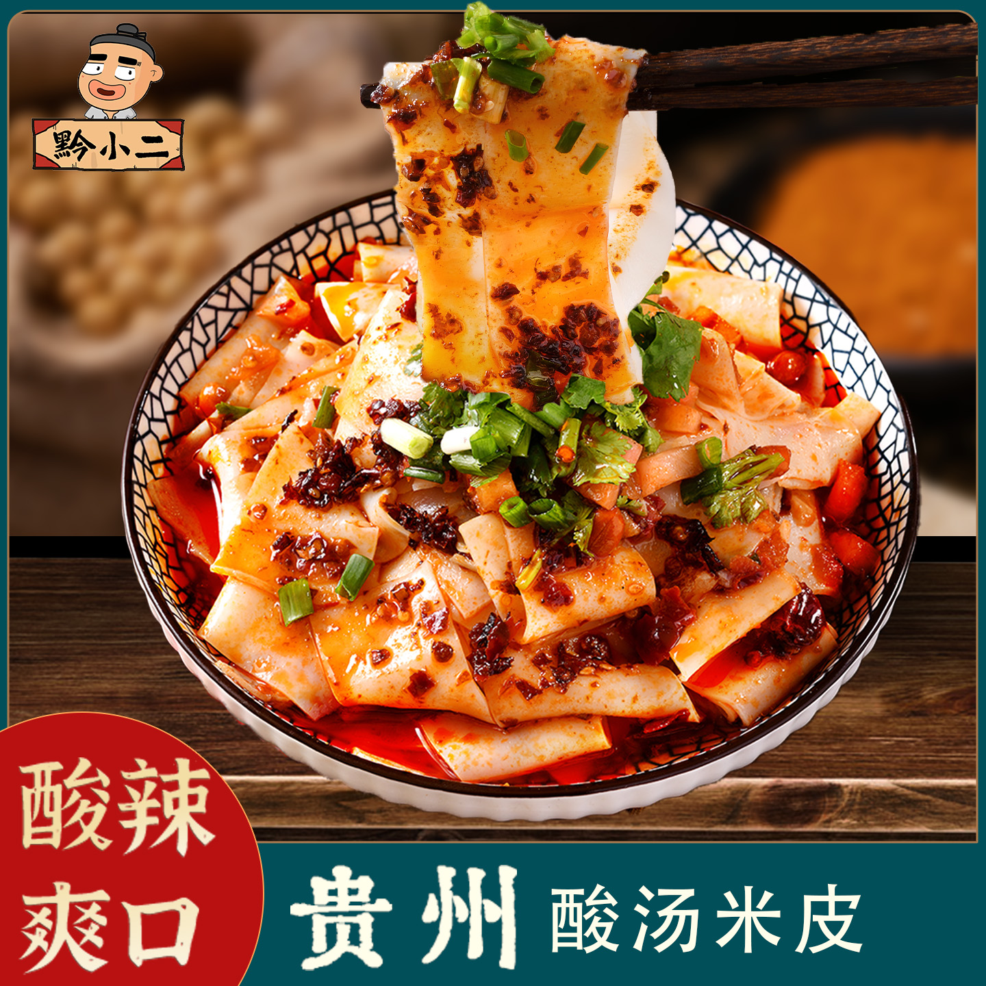 黔小二 夏天必吃酸汤西红柿米皮开袋即食330克/份配餐具