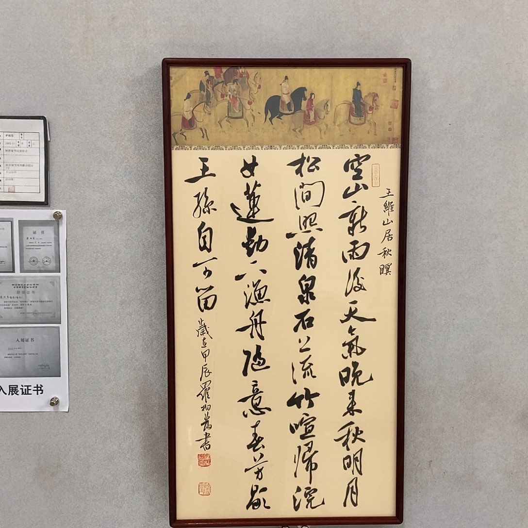书法罗柏发书法山居秋暝