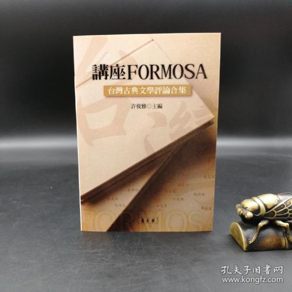 特价 · 台湾万卷楼版 许俊雅《臺灣古典文學評論合集》