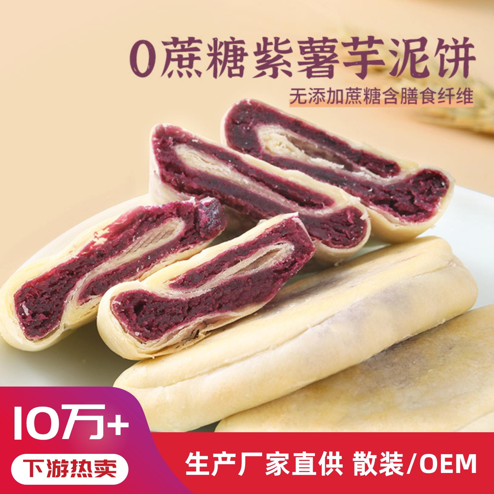 代餐紫薯芋泥饼早餐糕点心无蔗糖粗粮饱腹紫薯饼糕点