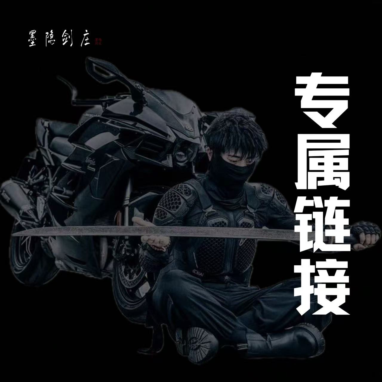 【墨隐星落】专属刀剑链接 10 收藏 未开刃