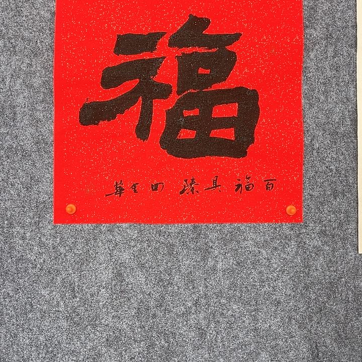 回金华老师作品隶书福46×46厘米