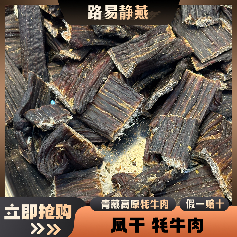 高原牦牛风干牛肉【小静燕窝】