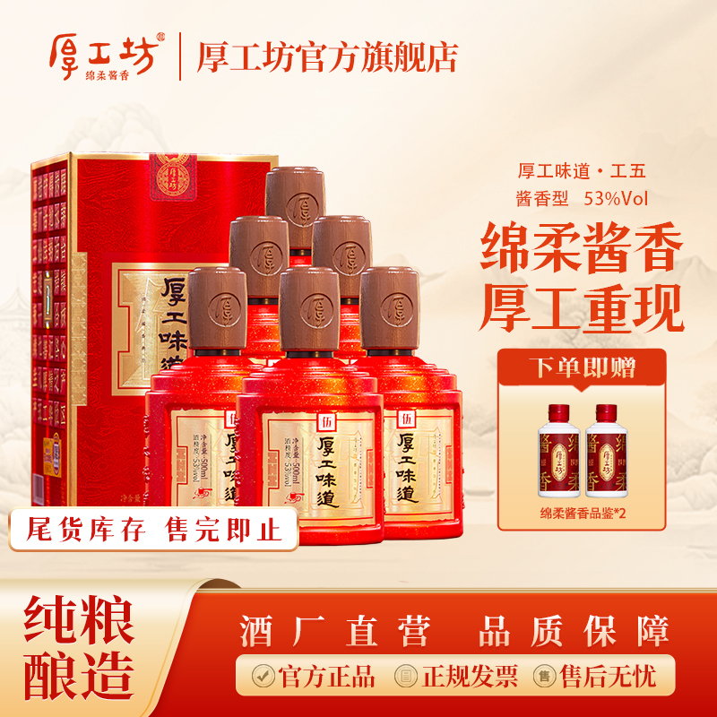 厚工坊售完即止【厚工味道工五】纯粮食绵柔酱香型白酒口粮酒53%Vol