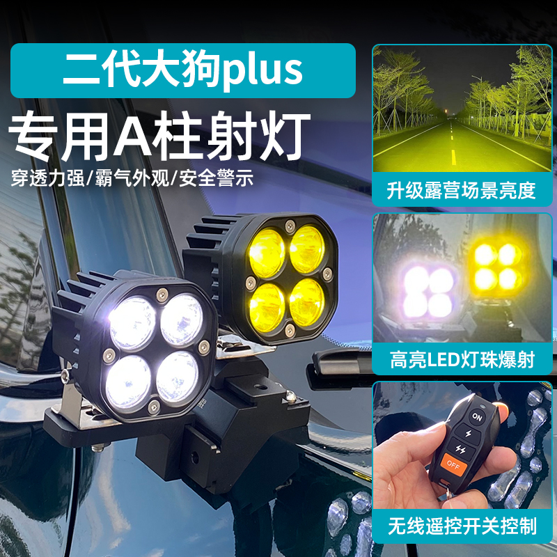 26款哈佛一代二代大狗PLUS专用A柱射灯改装LED前杠超亮辅助灯