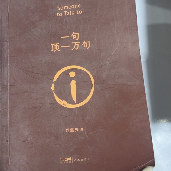 一句顶一万句全新