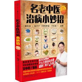 名老中医治病小妙招 健康爱家系列 糖尿病 脑卒中 咽喉肿痛 手抖