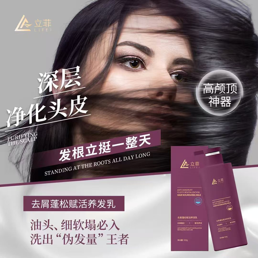 立菲去屑蓬松赋活养发乳去屑蓬松柔顺护理
