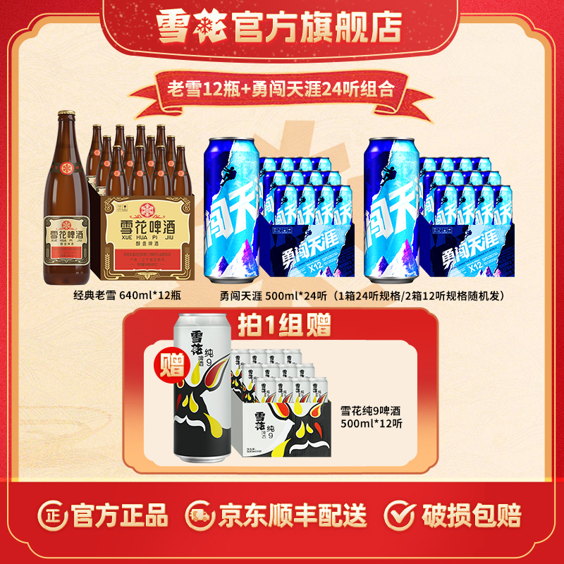 经典老雪啤酒640ml*12瓶+勇闯天涯500ml*24听送纯9啤酒500ml*12听