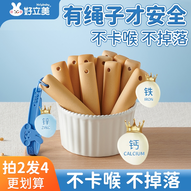 好立美宝宝磨牙棒婴标营养婴幼儿辅食6-12个月带绳磨牙棒出牙期