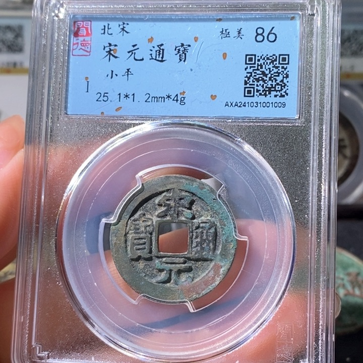 铜5宋元长通宝25➕ 1009