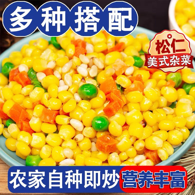 什锦松仁玉米粒美式杂菜过年半成品预制菜年夜饭冻青豆玉米胡萝卜