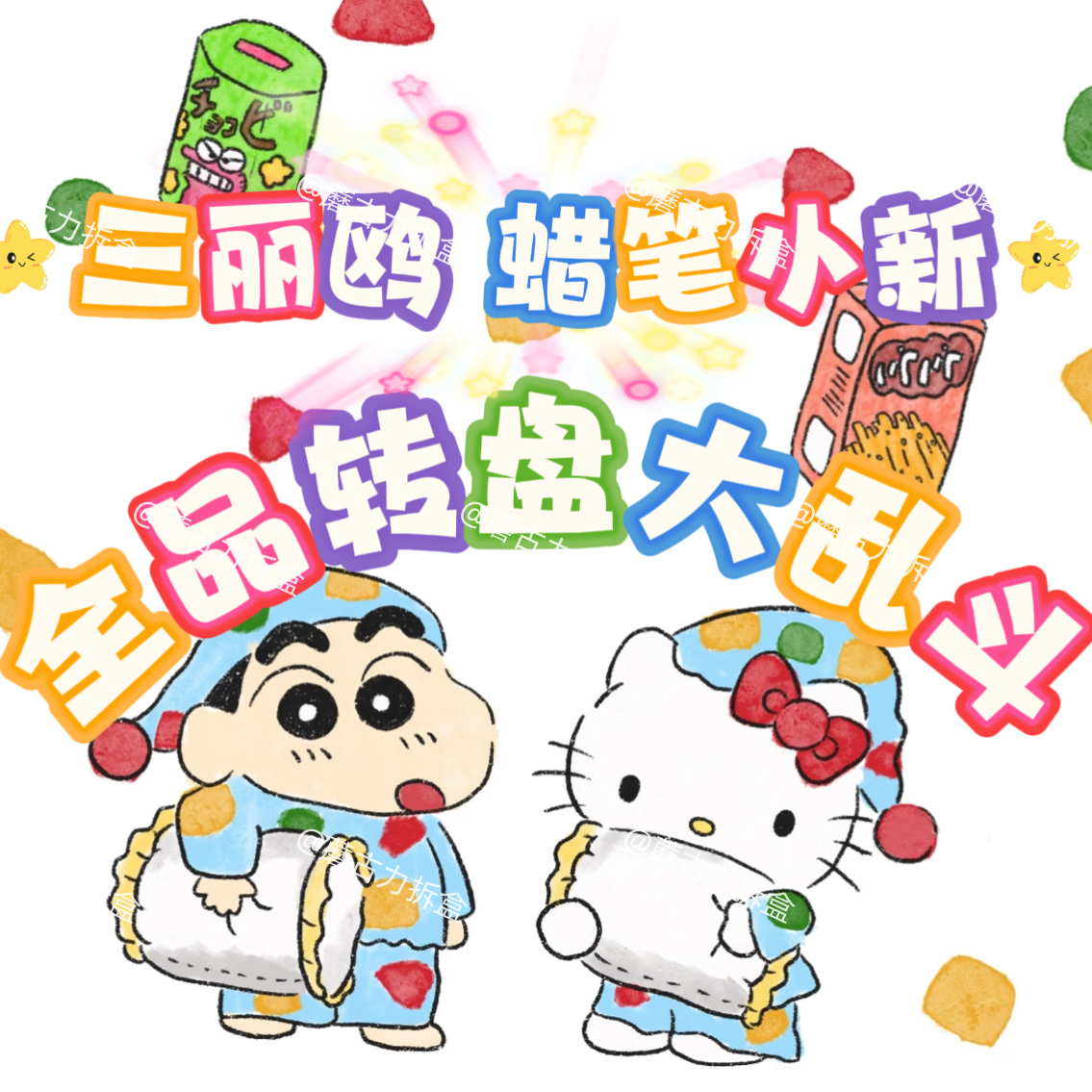 【转盘】蜡笔小新三丽欧玩具多ip盲盒手办毛绒转盘