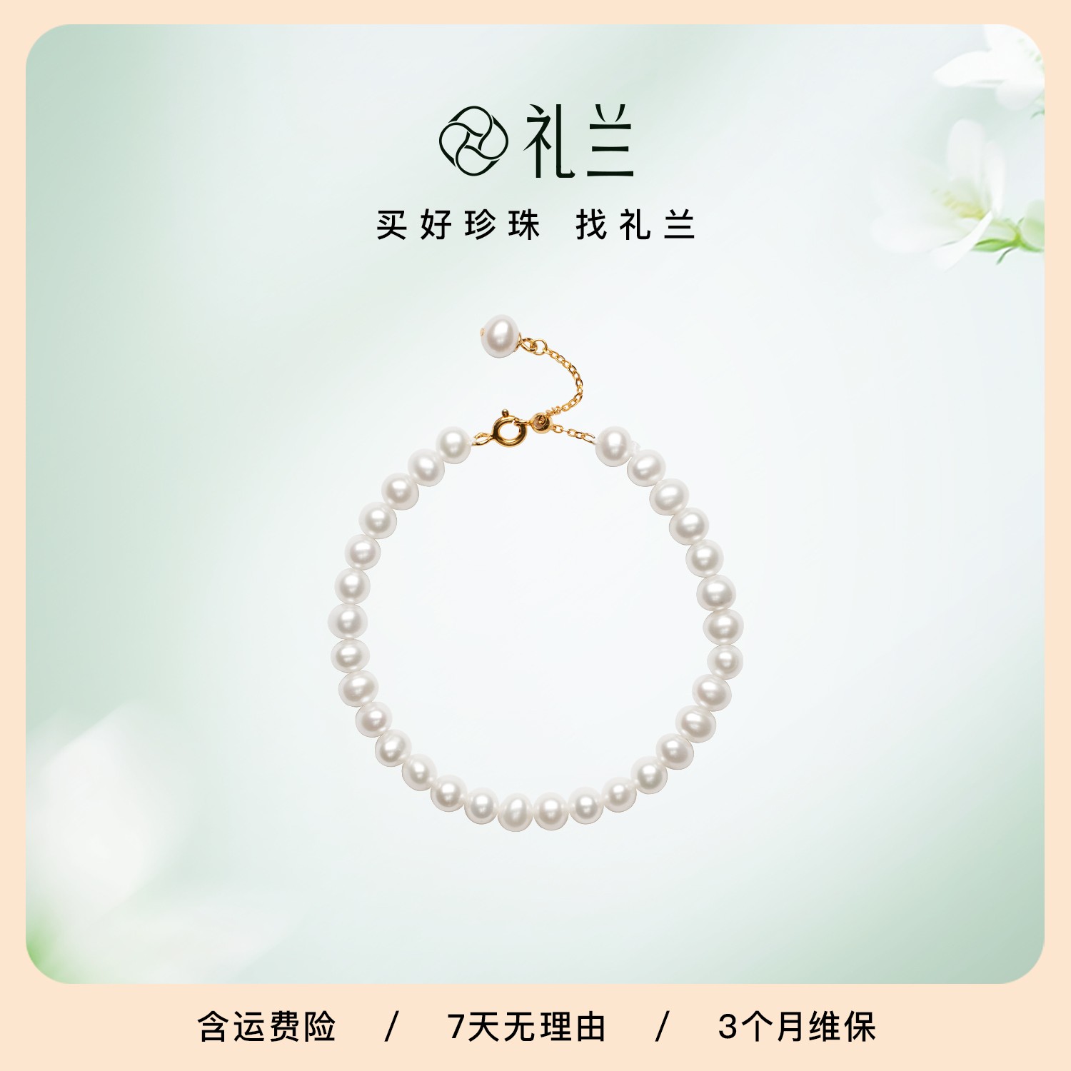 礼兰珠宝 金风玉露S925银简约精致经典淡水珍珠手链5-6mm