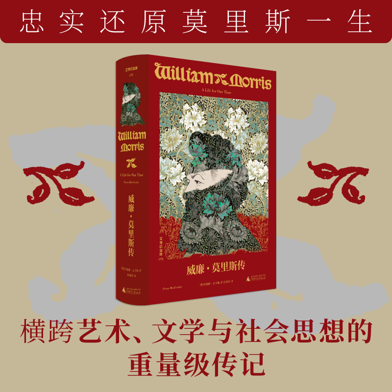 【文学纪念碑】 威廉·莫里斯传  成功的理想主义者的一生