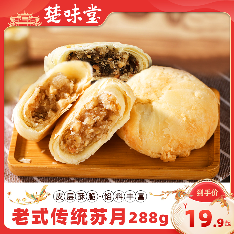 楚味堂湖北特产酥皮老苏式月饼中秋糕点小吃果仁黑芝麻椒盐肉松馅